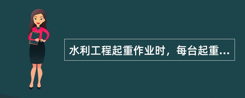 水利工程起重作业时，每台起重机所分配的荷重不得超过其额定负荷的()。