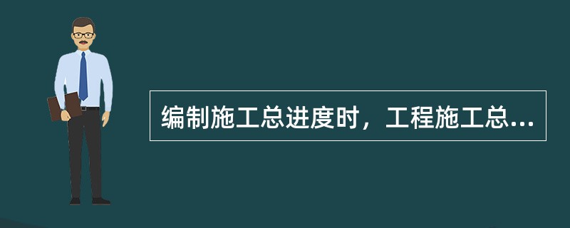 编制施工总进度时，工程施工总工期应为（）工期之和。