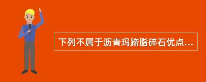 下列不属于沥青玛蹄脂碎石优点的是（　）。