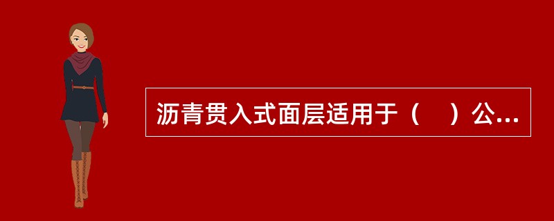 沥青贯入式面层适用于（　）公路。