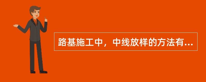 路基施工中，中线放样的方法有（　　）。