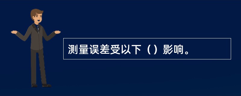 测量误差受以下（）影响。