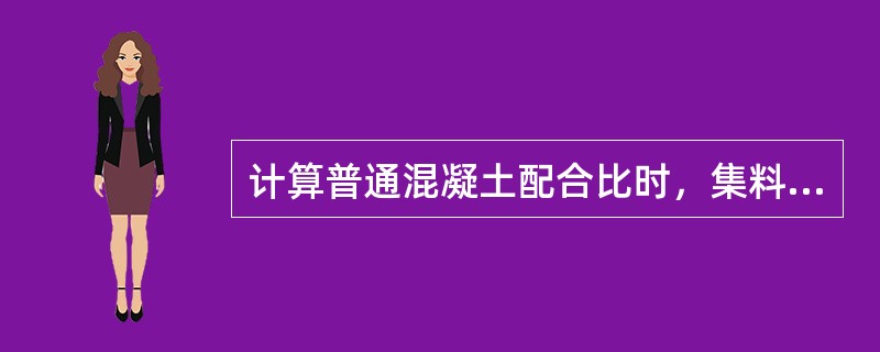 计算普通混凝土配合比时，集料的含水状态基准一般为（）。