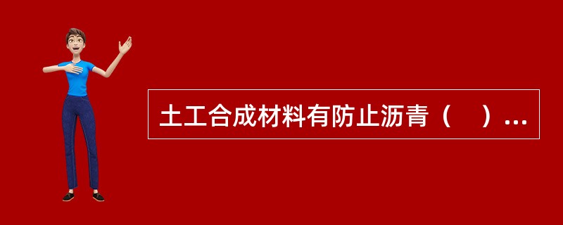 土工合成材料有防止沥青（　）的作用。