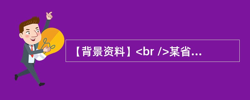 【背景资料】<br />某省属重点水利工程项目计划于2013年12月28日开工，由于坝肩施工标段工程复杂，技术难度高，一般施工队伍难以胜任，业主自行决定采取邀请招标方式。于2013年9月8