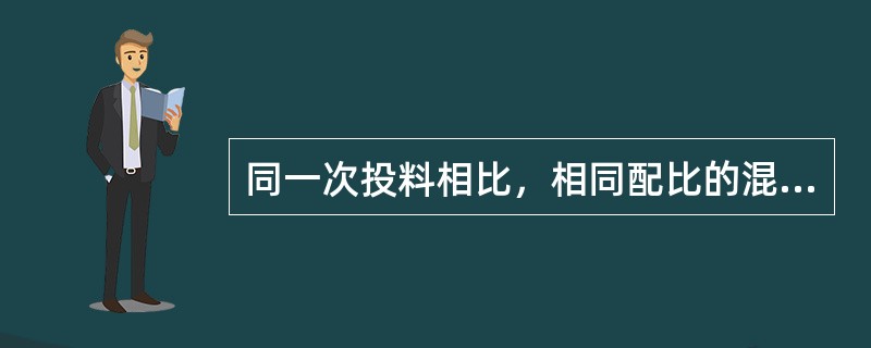 同一次投料相比，相同配比的混凝土水泥裹砂法的强度可提高()。