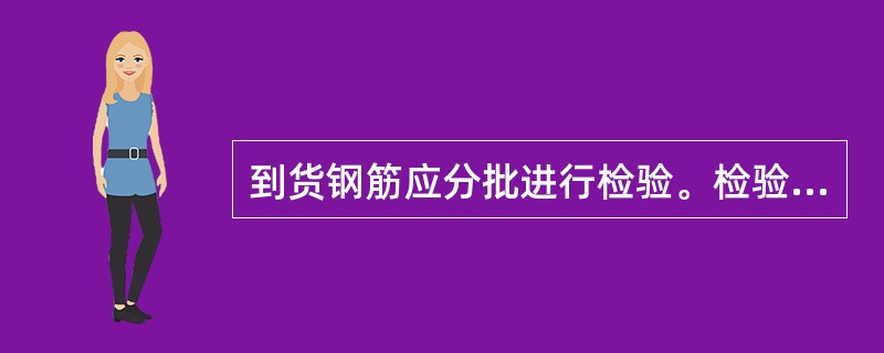 到货钢筋应分批进行检验。检验时以()t同一炉(批)号.同一规格尺寸的钢筋为一批。