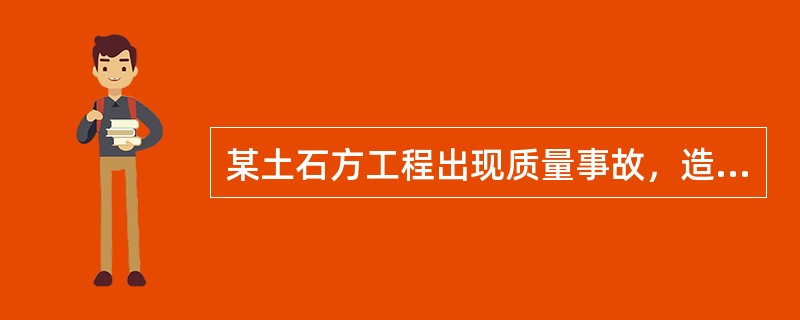 某土石方工程出现质量事故，造成直接经济损失800万元，则该事故属于（　）。