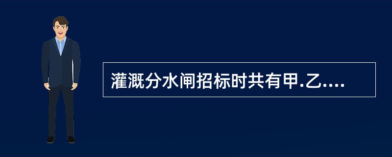 灌溉分水闸招标时共有甲.乙.丙.丁四家单位购买了招标文件，其中甲.乙.丙参加了由招标人组织的现场踏勘和标前会，现场踏勘中甲单位提出了招标文件中的疑问，招标人现场进行了答复，根据有关规定，招标人应将解答