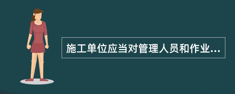 施工单位应当对管理人员和作业人员每年至少进行()次安全生产教育培训，其教育培训情况记人个人工作档案。安全生产教育培训考核不合格的人员，不得上岗。