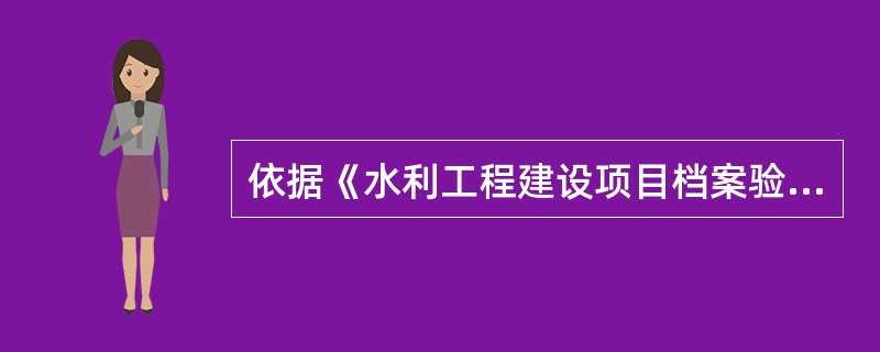 依据《水利工程建设项目档案验收评分标准》，档案验收结果的等级有(　　)。