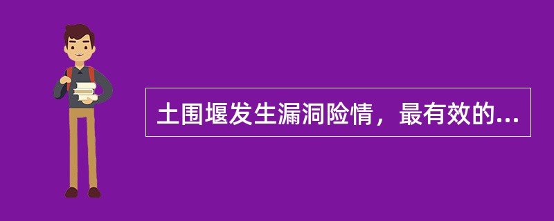 土围堰发生漏洞险情，最有效的控制险情发展的方法是()。