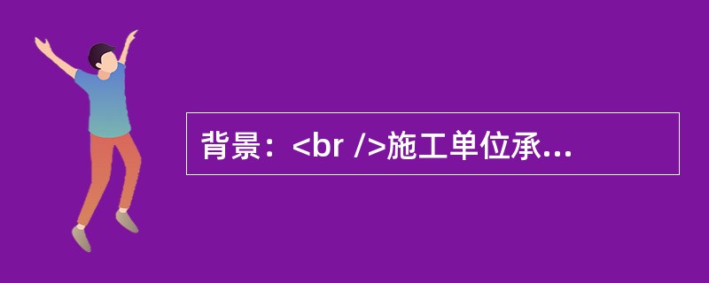 背景：<br />施工单位承担某泵站改扩建工程施工，合同双方依据《水利水电工程标准施工招标文件》（2009年版）签订了施工合同，合同部分内容如下：<br />（1）合同工期6个