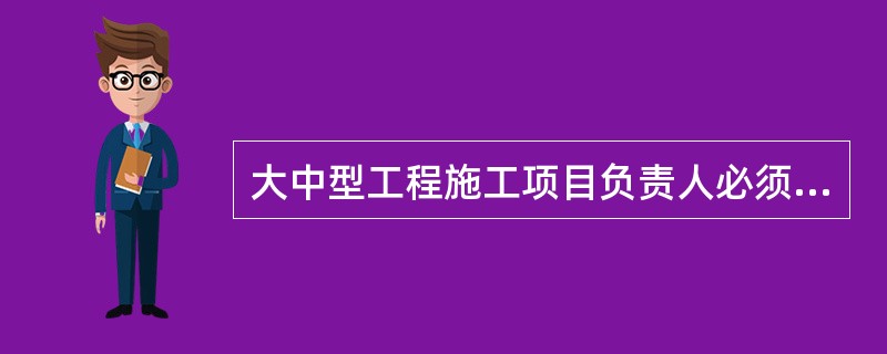 大中型工程施工项目负责人必须由本专业注册建造师担任，二级注册建造师可以承担()工程施工项目负责人。