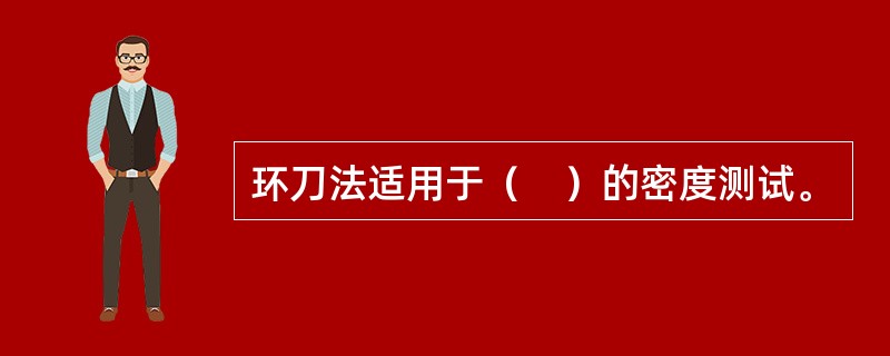 环刀法适用于（　）的密度测试。