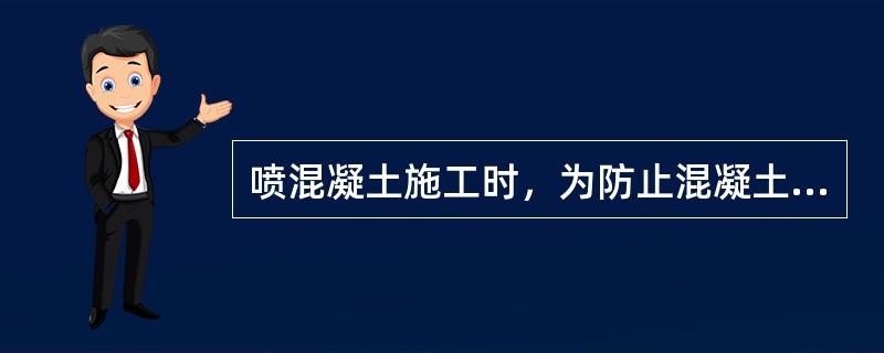 喷混凝土施工时，为防止混凝土因自重而脱落，可掺用适量()。