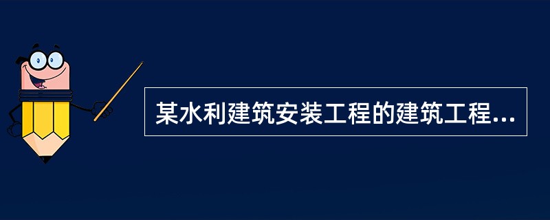 某水利建筑安装工程的建筑工程单价计算中，人工费为Ⅰ，材料费为Ⅱ，施工机械使用费用为Ⅲ，则基本直接费为()。