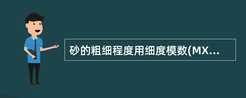 砂的粗细程度用细度模数(MX)表示，中砂的MX值范围为()。