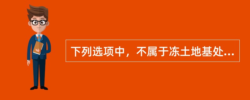 下列选项中，不属于冻土地基处理的方法的是（　）。