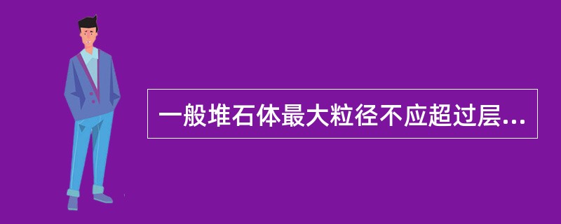 一般堆石体最大粒径不应超过层厚的()。