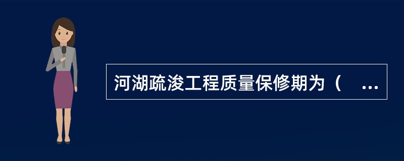 河湖疏浚工程质量保修期为（　）。