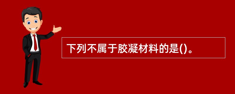 下列不属于胶凝材料的是()。