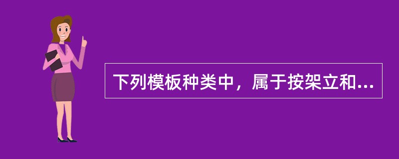 下列模板种类中，属于按架立和工作特征分类的是()。