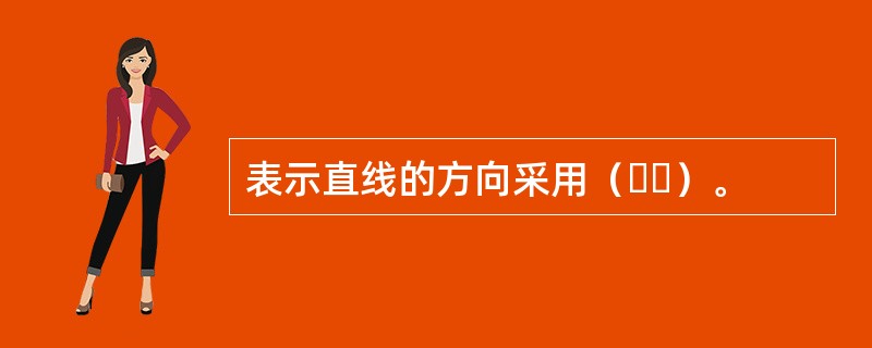 表示直线的方向采用（  ）。