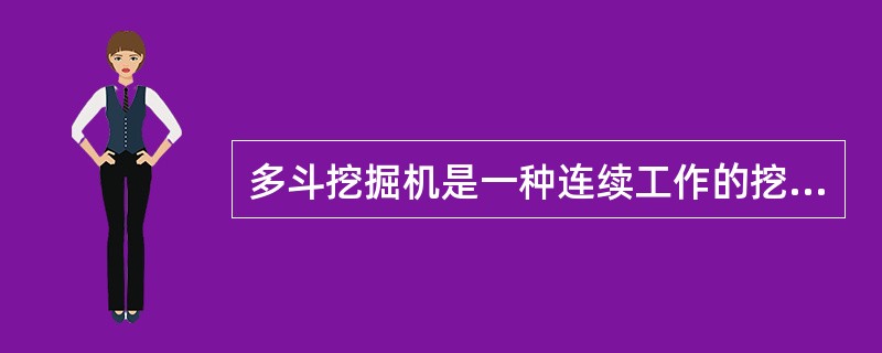 多斗挖掘机是一种连续工作的挖掘机械，按()可以分为链斗式.斗轮式.滚切式三种。