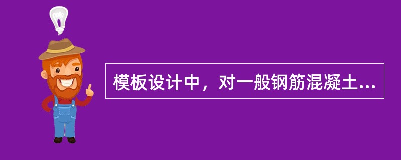 模板设计中，对一般钢筋混凝土，钢筋重量可按（）kN／m³计算。