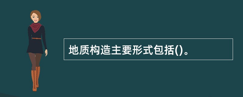 地质构造主要形式包括()。