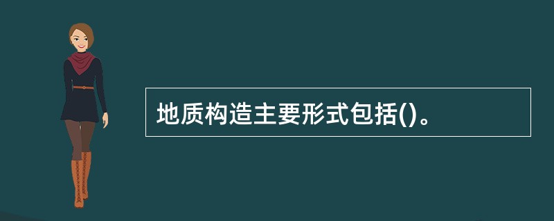 地质构造主要形式包括()。