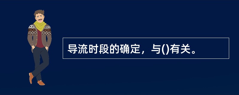 导流时段的确定，与()有关。