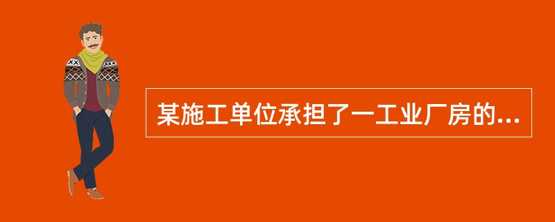 某施工单位承担了一工业厂房的钢筋混凝土结构工程，厂房为框架结构，在进行屋面混凝土浇筑时，发生下列事件：(1)由于采用拼装钢模板，刚度略显不足，屋面下垂，最大误差偏离了原设计规定尺寸15mm;(2)由于