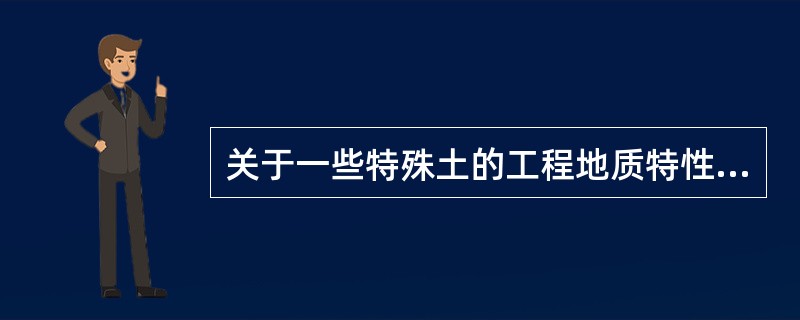 关于一些特殊土的工程地质特性，说法正确的是（　　）。