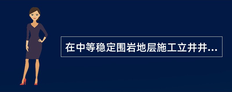 在中等稳定围岩地层施工立井井筒，通常采用（　　）作业方式。