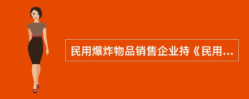 民用爆炸物品销售企业持《民用爆炸物品销售许可证》，到()登记后，方可销售民用爆炸物品。