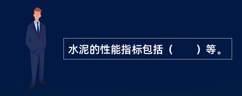 水泥的性能指标包括（　　）等。