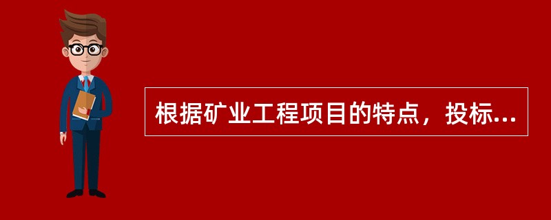 根据矿业工程项目的特点，投标报价技巧可以采用()。
