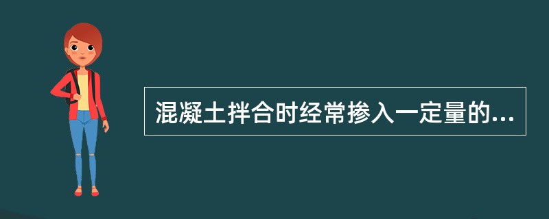 混凝土拌合时经常掺入一定量的减水剂，其目的不是为了()。