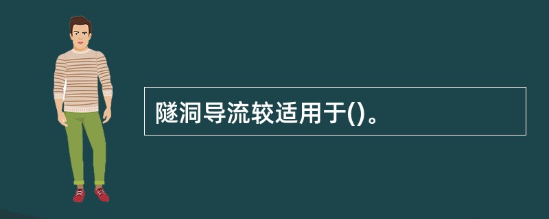 隧洞导流较适用于()。