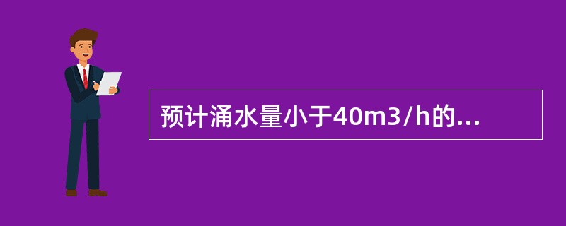 预计涌水量小于40m3/h的新建矿井井筒施工，合理的防治水方法有（　）。