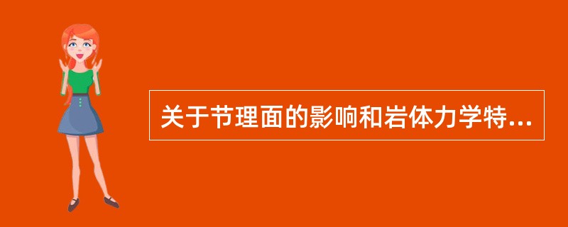 关于节理面的影响和岩体力学特性的说法正确的是（　　）