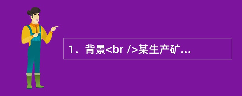 1．背景<br />某生产矿井计划新建一风井井筒，该井筒净直径5.5m，井深850m，其中表土段深度320m，需要采用冻结法施工，工程造价约8000万元。建设单位采用公开招标确定施工单位，