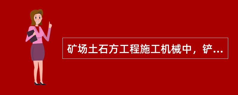 矿场土石方工程施工机械中，铲运机的最佳运距为（）。