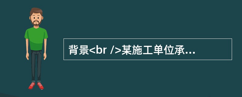 背景<br />某施工单位承担了一矿山井巷工程，同业主签定了建设施工合同，合同约定工期15个月，开工日期为2005年11月1日，竣工日期为2007年1月31日。工期奖惩额为5000元/天，