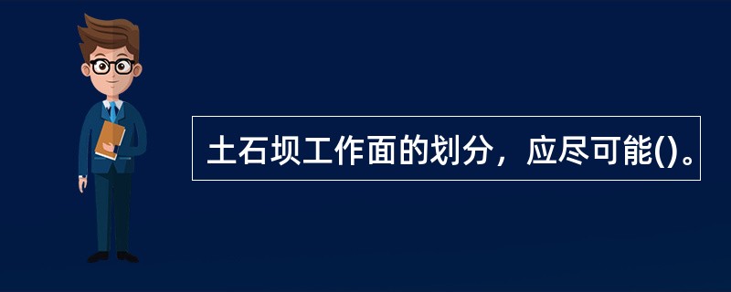 土石坝工作面的划分，应尽可能()。