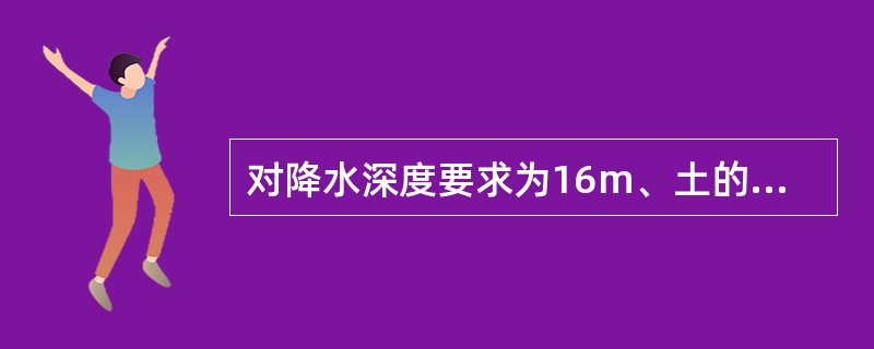 对降水深度要求为16m、土的渗透性又较差的基坑施工，采用（　　）降水方式较经济。