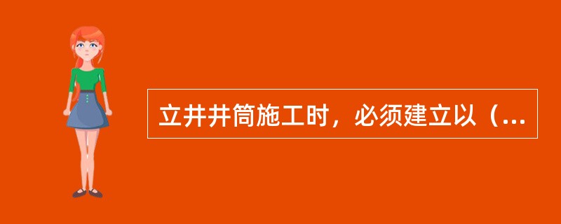 立井井筒施工时，必须建立以（）为中心的全井筒通信和信号系统。