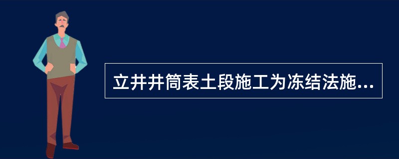 立井井筒表土段施工为冻结法施工时，其冻结深度应穿过风化带延深至稳定的基岩()以上。